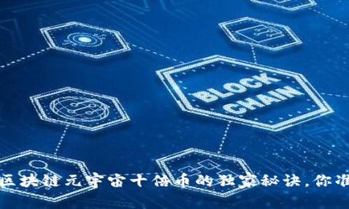 专家揭秘：区块链元宇宙十倍币的独家秘诀，你准备好了吗？