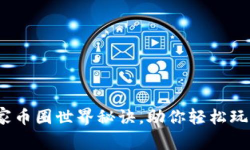 专家揭秘：独家币圈世界秘诀，助你轻松玩转区块链投资