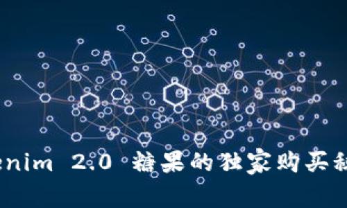 专家揭秘：Tokenim 2.0 糖果的独家购买秘籍与投资诀窍