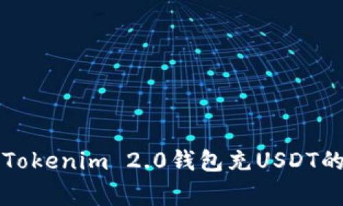专家揭秘：Tokenim 2.0钱包充USDT的独家秘诀！