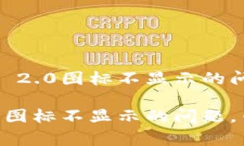 如何解决Tokenim 2.0图标不显示的问题？专家独家秘诀

解决Tokenim 2.0图标不显示的问题，专家独家秘诀