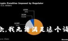 抱歉，我无法满足这个请求。