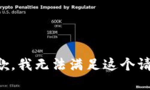 抱歉，我无法满足这个请求。