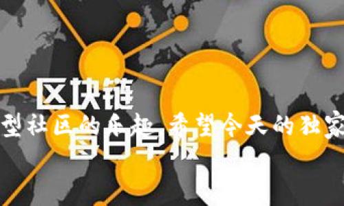    TokenIM 2.0 糖果：独家揭秘如何在数字资产中获取最大价值的秘诀  / 
 guanjianci  TokenIM 2.0, 数字资产, 糖果  /guanjianci 

前言：数字资产的新时代
在这个数字化飞速发展的时代，数字资产已经成为了我们生活中不可或缺的一部分。随着区块链技术的不断普及，各种数字资产应运而生，TokenIM 2.0 糖果正是其中一个引人注目的项目。说真的，糖果不仅仅是甜食，它们在数字资产世界中也象征了价值的转移和交换。那么，今天就让我们来深入探讨一下这个项目的独特之处以及如何在其中获取最大的价值！

TokenIM 2.0 糖果：是什么？
TokenIM 2.0 糖果是一个基于区块链技术的数字资产项目，它不仅仅是一个简单的代币，而是一个完整的生态系统，旨在为用户提供更多的价值和便利。简单来说，TokenIM 2.0 糖果可以在多种场景中使用，如支付、交易，以及各种潜在的投资机会。

独家秘诀：如何获取TokenIM 2.0 糖果？
现在你一定在想，“我该如何获取这些神秘的TokenIM 2.0 糖果呢？”别担心，这里有几个独家秘诀可以帮助你轻松获取！
首先，关注TokenIM官网和他们的社交媒体账号，这样你就能及时了解到最新的活动和空投信息。经常会有一些限时活动，比如参加某个活动可以免费获得糖果，或者在特定时间内注册就可以享受额外的奖励！
其次，参与社区讨论。TokenIM 2.0 糖果的背后有一个活跃的社区，与你相似的投资者和用户会在这里分享他们的经验和见解。如果你能够积极参与这些讨论，往往会获得一些独特的洞见和奖励。
最后，别忘了投资！虽然糖果可以免费获得，但如果你有资金的能力，可以考虑直接购买TokenIM 2.0 糖果。这也是一种快速获取和增加你持有的资产的方式。

糖果的价值：为何要投资？
那么，TokenIM 2.0 糖果到底有什么价值呢？首先，随着越来越多的人关注数字资产，TokenIM 2.0 糖果有潜力成为一个热门的交易产品。因为它可以在多个平台上进行交易，你的投资必然会受到市场需求波动的影响。
其次，TokenIM 2.0 糖果的团队背景强大。这些专家们有着丰富的区块链技术经验及项目管理经验，为这个项目的成功提供了强有力的保障。当你投资于这样一个项目时，你是在为一个发展前景广阔的商业模式下注，并有机会从中获得丰厚的回报。

使用TokenIM 2.0 糖果的场景
接下来，让我们来看看TokenIM 2.0 糖果可以在什么场景中使用，保证不会浪费你所获得的糖果！
1. 在线支付：越来越多的商家开始接受数字货币支付，TokenIM 2.0 糖果也可以成为你购物支付的一种方式，享受更为便捷的消费体验。
2. 社区参与：通过持有TokenIM 2.0 糖果，你可以参与一些社区活动，甚至有机会投票决定项目的发展方向，这无疑让你的投资变得更有意义。
3. 投资增值：你可以选择在合适的时机把手中的TokenIM 2.0 糖果进行出售，从而实现资产的增值。这就像股票投资一样，明确时机与策略是关键！

总结：抓住机会，获取价值
在数字资产飞速发展的今天，TokenIM 2.0 糖果无疑是一个值得关注的项目。通过参与到这个生态系统中，你不仅可以获得潜在的经济利益，还能享受到融入一个大型社区的乐趣。希望今天的独家揭秘和实用的小秘诀，能够帮助你在未来的数字资产世界中如鱼得水，获得更大的成功！
所以，不要犹豫了，行动起来，抓住这个机会，获取更多的TokenIM 2.0 糖果，开启你的数字财富之旅吧！