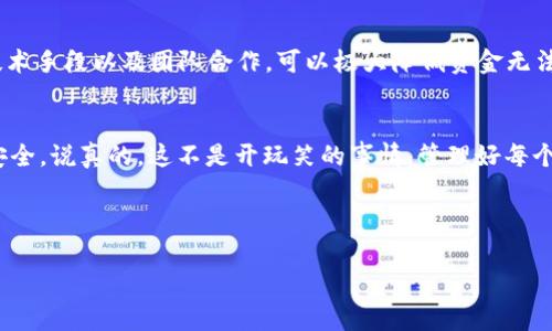 在讨论 TRON（TRX）多签追回方案之前，我们先来看看多签的概念，以及在什么情况下会让人希望能追回资金。多签钱包（Multi-signature Wallet）是一种可以增强安全性的方法，通常需要多个私钥的签名才能进行交易。虽然这种方式提供了更高的安全性，但如果设置不当或者私钥丢失，确实会留下资金无法访问的风险。

1. TRON 多签的基本概念

多签钱包通过要求多个私钥的签名来验证一笔交易，从而避免单一私钥被盗或丢失的风险。这种机制在数字货币交易中被广泛使用，尤其是在需要多人共同管理资产的场景下，比如团队资金、公司资产或家庭财务等。


2. 为何需要追回资金

有时候，由于多签钱包的复杂性，用户可能会遇到一些问题，比如某个关键的私钥丢失，或者参与签名的成员无法及时响应。这些情况下，用户就会想办法追回资金。例如，某个成员因为个人原因无法签名，而交易又必须在规定时间内完成，众所周知，这常常会让人觉得心急如焚。


3. TRX 多签的追溯可能性

关于 TRON 多签有无办法追回，答案并不是那么简单。首先，如果所有参与签名的私钥都被遗忘或丢失，那么您几乎是无能为力的。区块链的特性决定了，无法通过任何中心化的方式来干预或撤销交易。


然而，如果仅是某个私钥丢失，且其他成员还在。这时候，生成新的多签地址并转移资产是可行的。这意味着您需要才需要团队其他成员的协作来完成这个过程。例如，如果您的多签钱包是由3个私钥组成的，您可以利用其中的两个私钥生成一个新的多签地址，并将资金转入新地址，接着再给其他成员配置新的私钥。


4. 实现多签地址的迁移

要实现这种迁移，首先您需要确保至少有足够的成员能够参与到签名中。这就回到了多签的初衷：减少单点故障。如果您只有一两个成员愿意合作，就很有可能面临挤出的风险。


为了进一步降低风险，建议在团队内部进行民主投票或讨论，以保障资金的安全。同时，一个好的做法是，不同成员持有不同的风控策略，比如制定备用的私钥保管方案。你可以想象一下，如同一个团队的“保险箱”，每个人都有自己的钥匙。


5. 预防是最好的措施

对于多签钱包的管理，最佳的应对策略就是提前制定预防措施。比如，通过技术手段，提高备份频率，或使用硬件钱包等方式，来尽量避免私钥丢失带来的损失。说实话，提前把事情做好，不如事后补救要来得好得多。


此外，定期测试多签钱包的功能，确保成员之间的沟通畅通也是必不可少的。这种措施能有效避免在关键时刻出现犹豫和不确定性，再加上及时的记录和反馈，能够让整个团队在事件发生后迅速做出反应。


6. 使用合适的工具

在存储和管理多签钱包时，务必要选择可靠的工具。有些钱包应用提供了出色的用户体验，并且内置了强大的安全性设计，能够帮助用户轻松管理多个私钥。


可以考虑使用比较受欢迎的硬件钱包，像 Ledger 或 Trezor 这样的产品，它们提供了非常便捷且安全的多签钱包管理方案。在这一点上，你可以说它们就是数字资产管理的“保险箱”。


7. 结论

总的来说，TRON 多签钱包一旦资金被转走，就很难追溯或追回。因此，确保多签钱包的安全性和可操控性显得尤为重要。通过合理的策略、技术手段以及团队合作，可以极大降低资金无法访问的风险。


希望这些内容能够帮助到你，以及更多的 TRON 用户。在数字资产管理上，预防总是胜于补救。认真对待每一步，才能更好地确保你的资产安全。说真的，这不是开玩笑的事情，管理好每个私钥，才能保证你钱包的安全。


TRON, 多签钱包, 资金追回/guanjianci
专家揭秘：TRON多签钱包资金追回的独家秘诀