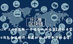 如何为TokenIM 2.0钱包取一个吸引人的名字？揭秘专