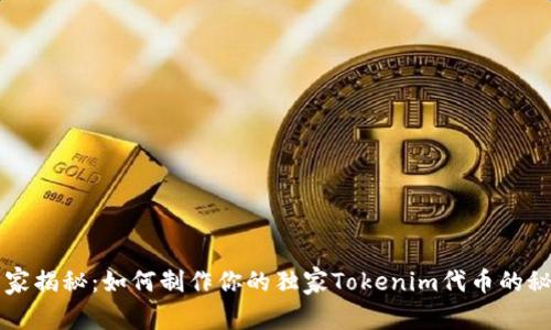 专家揭秘：如何制作你的独家Tokenim代币的秘诀