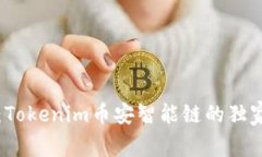 专家揭秘：Tokenim币安智能链的独家投资秘诀
