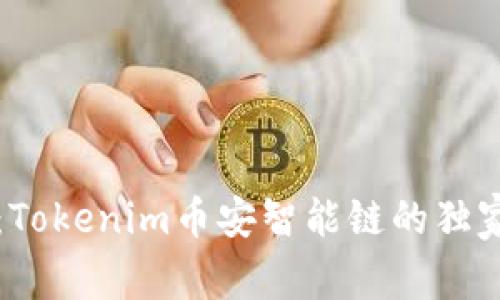 专家揭秘：Tokenim币安智能链的独家投资秘诀