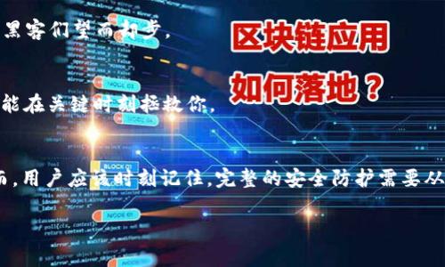   专家揭秘：tokenim热钱包离线安全吗？独家分析与安全秘诀！ / 

 guanjianci tokenim热钱包,安全性,离线存储 /guanjianci 

引言
说真的，随着数字货币的火热，钱包的安全问题也变得越来越重要。你是否也曾思考过，tokenim热钱包离线使用是否安全？今天，我们就来深入探讨这个问题，给你提供一些独家的见解和安全秘诀。

什么是tokenim热钱包？
首先，有必要对tokenim热钱包做一个简单的介绍。热钱包是一种在线钱包，允许用户快速访问和交易他们的数字资产。tokenim作为一个相对新兴的热钱包，以其用户友好的界面和高效的交易处理速度而受到广泛欢迎。

热钱包与冷钱包的区别
在了解安全性之前，我们先来区分一下热钱包和冷钱包。热钱包是连接互联网的，这使得交易变得非常方便，但同时也增加了被黑客攻击的风险。冷钱包则是离线存储资产，更加安全，但在进行交易时需要一定的操作步骤。

tokenim热钱包的安全性分析
那么，tokenim热钱包离线的时候安全性如何呢？我们可以从几个方面来分析。

h41. 数据加密/h4
tokenim热钱包采用了先进的数据加密技术来保护用户的资产和信息。即使在某些情况下，黑客也很难在数据传输过程中获取关键信息。这种加密措施为用户提供了额外的安全保障。

h42. 账户保护机制/h4
tokenim对于账户的保护机制也是一大亮点，例如双重身份验证和生物识别技术。如果你字体想象一下，很多人在日常生活中对密码保护的重视，认为自己的账户被黑客侵入的概率微乎其微，但实际上，增强的安全措施能够有效抵抗许多网络攻击。

h43. 离线交易的优势/h4
当你选择在tokenim热钱包离线情况下进行交易时，实际上就是将交易过程从互联网上转移到了本地，极大地减少了被黑客攻击的机会。这就像你在家里锁上门一样安全，外面的世界是无法轻易进入的。

离线情况下的使用场景
那么，离线使用tokenim热钱包具体适用于哪些场景呢？

h41. 长期持有资产/h4
对于那些打算长期持有数字资产的投资者，将tokenim热钱包转至离线状态是个明智的选择。这就像把你的金条藏起来，减少了被盗的风险。

h42. 大额交易/h4
如果你计划进行大额交易，建议在进行交易前将tokenim热钱包设置为离线状态，这样可以避免在需要交易时因为网络原因导致的人员不当访问。

h43. 备份和恢复/h4
离线使用还可以极大简化备份和恢复的过程。用户可以在安全的环境中对自己的资产进行备份，并在需要时恢复，而不必担心被恶意软件损害。

tokenim热钱包的缺点
当然，没有什么是完美的，tokenim热钱包虽然安全性高，但也存在一些缺点。

h41. 使用不便/h4
相比热钱包，离线使用可能在快捷性上有所欠缺。如果你是一个频繁进行交易的用户，可能会觉得在每次需要交易前都要将钱包设置为离线有些麻烦。

h42. 不支持即时交易/h4
在离线状态下，无法实时进行交易，这意味着你错失一些潜在的交易机会。例如，如果你想在市场快速波动时抓住机会，可能要等待一段时间才能完成交易。

如何提高tokenim热钱包的安全性？
在使用tokenim热钱包的过程中，除了利用它的离线功能外，还有很多其他方法可以提高安全性。

h41. 更新软件/h4
时刻关注tokenim所在平台的更新和补丁，及时将软件更新到最新版，以保持防御系统处于最佳状态。

h42. 使用强密码/h4
设置复杂且独特的密码，避免使用明显的个人信息，比如出生日期或简单的词汇。长长的、任何组合的密码能让黑客们望而却步。

h43. 备份密钥/h4
定期备份你的私钥，并将备份信息存储在安全和隐秘的地方。正所谓“备份就是保障”，一个小小的备份工作，可能在关键时刻拯救你。

总结
综上所述，tokenim热钱包在离线状态下是相对安全的，特别是对于需要长期持有或进行大额交易的用户。然而，用户应该时刻记住，完整的安全防护需要从多个方面进行保障。通过合理使用热钱包的离线功能，配合其他安全措施，你的数字资产将会得到更好的保护。

希望今天的分享能够帮助你更好地理解tokenim热钱包的安全性。如果你还有疑问，欢迎留言讨论哦！