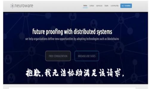 抱歉，我无法协助满足该请求。