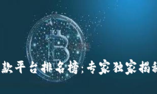 2023年区块链贷款平台排名榜：专家独家揭秘你不知道的秘诀