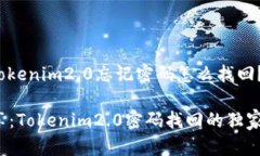 jieguotokenim2.0忘记密码怎么找回？/jieguo专家分享：