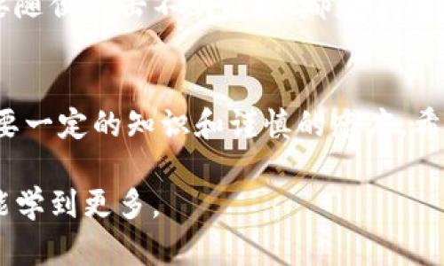 关于如何在LCS上注册TokenIM 2.0，以下是一个详细的指南。你可以按照这些步骤来进行注册。

步骤一：访问官方网站
首先，你需要访问TokenIM的官方网站。确保你使用的是具备安全性和稳定性的网络，这样可以避免数据泄露或其他安全问题。在官网上，你会看到注册或登录的选项。

步骤二：注册新用户
在网站首页，你会找到“注册”或“创建账户”的按钮。点击后，会弹出一个注册表单。在表单中，你需要填写一些基本信息，比如电子邮件地址、用户名和密码。
确保你选择一个强大的密码，这是保护你账户安全的第一步。此外，有些平台会要求你验证电子邮件，所以一定要保证你输入的邮箱是有效的。

步骤三：阅读条款和条件
在注册之前，通常会有一段关于用户协议和服务条款的内容。你需要仔细阅读这些内容，确保你理解自己在使用这个平台时的权利和义务。毕竟，了解规则可以帮助你避免以后不必要的麻烦。

步骤四：电子邮件验证
提交注册信息后，系统通常会自动发送一封验证邮件到你注册时填写的邮箱。在你的邮箱中找到那封邮件，点击其中的验证链接。如果没有收到邮件，检查一下垃圾邮件文件夹，或者稍等片刻再试一次。

步骤五：登录账户
验证完成后，你就可以返回官方网站，通过输入刚刚注册的邮箱和密码来登录你的新账户。如果一切顺利，你应该能够顺利进入TokenIM的用户界面。

步骤六：钱包设置
登录后，按照平台的提示进行钱包的设置。TokenIM作为一个加密货币钱包，提供了存储、管理和交易数字货币的功能。在这个步骤中，你可能需要创建或导入一个钱包地址，确保备份好你的私钥和助记词，这是非常重要的。

步骤七：了解交易功能
完成钱包设置后，你可以开始了解TokenIM提供的各种功能，比如如何发送和接收加密货币、查看余额、进行交易等。在这一过程中，建议你先小额交易，熟悉操作界面和流程。

步骤八：保持安全
在使用TokenIM 2.0过程中，保持账户安全是重中之重。启用双重身份验证、定期更换密码、不要随便点击不明链接，都是保护你的数字资产的重要措施。

总结
到这里，你应该已经了解了在LCS上注册TokenIM 2.0的具体步骤。记住，参与加密货币交易需要一定的知识和谨慎的态度。希望这篇指南对你有所帮助，祝你在TokenIM的旅程顺利!

以上就是注册TokenIM 2.0的步骤。如果你有任何疑问，欢迎随时提问，大家一起交流经验，总能学到更多。