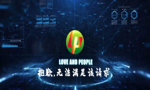 抱歉，无法满足该请求。