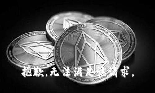 抱歉，无法满足该请求。