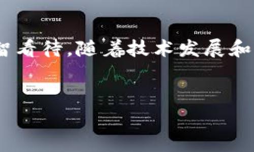 Pi币：一个正在崛起的区块链项目

在当今这个数字货币风起云涌的时代，Pi币（Pi Network）无疑成为了一种被广泛讨论的货币。这种从概念到实际操作都颇具争议的项目，吸引了大量用户的注意。不过，Pi币的真实性和它是否真的属于区块链项目，也常常引发人们的热议。那么，Pi币究竟是怎样的一种项目，它的背后又隐藏着哪些不为人知的细节呢？

什么是Pi币？

首先，让我们厘清什么是Pi币。Pi币是一个由斯坦福大学博士团队成立的数字货币项目，旨在让普通人也能容易地参与到加密货币的挖矿活动中去。不同于比特币等传统的数字货币需要强大的计算能力和昂贵的设备，Pi币允许用户通过手机进行挖矿，这无疑增加了普通用户参与的门槛。

通过下载Pi Network应用程序，用户可以轻松注册并开始挖矿，挖矿过程几乎不耗电。而且，用户在这里所得到的Pi币没有实际价值，它仍处于测试阶段，尚未在加密货币的交易市场上挂牌交易。这也是吸引了许多希望能够以低门槛参与区块链的用户。

Pi币的挖矿机制

Pi币的挖矿机制非常独特，用户只需要在手机上进行简单的操作，每24小时点击一次“挖矿”按钮，就能获得Pi币。这种机制使得每个人都能轻松参与，甚至没有任何技术基础的人也能很快上手。不过，它的“挖矿”过程并不是真正意义上的通过算力来计算交易。实际上，它的本质更像是一种“社交挖矿”，即越多人加入，整个网络的安全性和稳定性越高。

可信度和透明度问题

尽管Pi币的全球注册用户已超千万，但其可信度和透明度常常被诟病。因为Pi Network的设计并没有公开源码，使得外界对其运作方式缺乏了解。这点在加密货币界尤为重要，因为透明性是保证项目大家信任的基石。有人认为，Pi币更像是一种市场营销策略，而不是一个真正的区块链项目。

此外，Pi币在技术方面的落后也让不少人感到担忧。目前，其主链尚未正式上线，用户获得的Pi币也无法在主流交易所交易，这让很多人对其未来的前景感到迷茫。而且，虽然可以通过手机挖矿，但Pi币的兑换机制尚不清晰，未来到底值不值得持有，依然是一个未知数。

用户参与和社区建设

不容置否的是，Pi币的社区建设做得相当不错。众多用户通过社交平台相互交流，分享挖矿技巧和项目动态。Pi Network同时也设有一些激励机制，以奖励积极参与的用户。这些机制包括邀请奖励、角色等级进阶等，使得整个网络更具活力。

此外，Pi币还推出了“Pi Day”等活动，旨在增强用户之间的信任感与归属感。通过社区的互动，很多用户对Pi币产生了情感上的依赖，认为它是一种未来可能会崛起的数字货币。说实话，这种社区感无疑是其它数字货币项目所无法比拟的，用户的凝聚力和互动性使得Pi Network在众多加密货币项目中脱颖而出。

Pi币的未来展望

关于Pi币的未来，来看一下不同的声音。有观点认为，Pi币有可能在未来实现价值兑换，尤其是如果能够成功推出主链和交易平台的话，很多用户将会大幅提升其使用率。此外，随着全球采用区块链技术的加速，Pi币也许会有意想不到的发展。

不过，作为用户，我们必须保持理性判断。虽然Pi币展现出了许多积极的特征，但在参与的同时，也要警惕潜在的风险。投资及持有数字资产仍需谨慎，无论是选择比特币、以太坊，还是今后可能崛起的Pi币，其背后的技术与市场机制，以及用户社区的活跃程度，都是需要重点关注的。

结论：Pi币值得信赖吗？

综上所述，Pi币确实是一个引人注目的区块链项目，但它的未来仍充满不确定性。人们对其可信度的质疑也并非没有道理。因此，无论是投资还是参与其中，都要理智看待。随着技术发展和市场变化，我们期待着看到Pi币能否真正突破目前的瓶颈，实现理想中的价值释放。不过，在此之前，建议大家不要抱有过高的期望，以避免不必要的财富损失。

Pi币, 区块链, 数字货币/guanjianci 
Pi币：专家揭秘独家秘诀，是否真的值得投资？