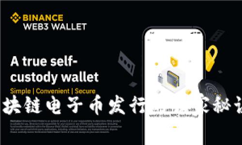 专家揭秘：区块链电子币发行的独家秘诀与市场前景