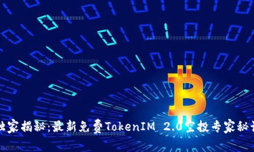 独家揭秘：最新免费TokenIM 2.0空投专家秘诀