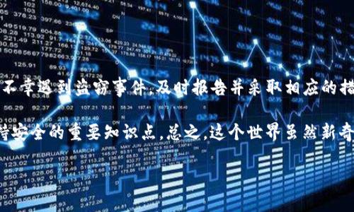 关于Tokenim被盗是否可以追回的问题，这是一个复杂且具有挑战性的议题。首先，我们要理解Tokenim所涉及的技术和操作特点，然后讨论可能的恢复途径和相关预防措施。

Tokenim是什么？
Tokenim是一个基于区块链技术的加密数字资产平台，用户可以在其中进行资产交易、存储和管理。与传统金融系统不同，区块链的去中心化特性使得交易记录不可篡改，但这也意味着一旦资产被盗，追踪和追回的难度大大增加。

被盗的原因
首先，让我们讨论一下为什么Tokenim可能会被盗。常见的盗窃行为包括：
ul
    listrong钓鱼攻击：/strong攻击者可能会通过伪装成Tokenim的 官方网站或其他渠道来诱骗用户输入其私钥或密码。/li
    listrong恶意软件：/strong一些病毒和恶意软件会在不知不觉中窃取用户的私钥或钱包信息。/li
    listrong系统漏洞：/strong如果平台本身存在安全漏洞，可能会被黑客利用进行攻击。/li
/ul

资产被盗后的应对措施
如果你的Tokenim账户被盗，首先要冷静下来的，虽然追回被盗资产的机会可能不高，但采取恰当的应对措施仍然是至关重要的。

h41. 立即报告/h4
第一步，你需要立即联系Tokenim的客服团队，报告被盗事件。大多数平台都有相应的报告机制，尽快提供交易记录或任何相关信息，帮助他们跟踪资金流向。

h42. 更改密码和安全设置/h4
无论你的被盗理由是什么，快速更改所有相关的账户密码和安全设置是必不可少的。如果你使用了相同的密码在其他平台上，也要同步进行更改。

h43. 联系执法机关/h4
如果损失金额较大，可以考虑报警。虽然追回被盗的加密资产仍然困难，但有时执法机关可能会协助调查。

资产追回的可能性
那么，Tokenim被盗后能否追回资产呢？在大多数情况下，这是一项艰巨的任务。以下是一些要考虑的因素：

h41. 资产追踪的复杂性/h4
虽然区块链的透明性使得所有交易都可以被追踪，但这也意味着一旦资产转移，它们可能会迅速被转到另一个账户，进一步增加了追踪的难度。

h42. 是否有足够的证据/h4
在追踪被盗资产时，提供足够的证据是关键。例如，交易哈希、钱包地址以及任何对话记录等信息，都能够帮助平台或执法机关追踪。

h43. 黑市交易/h4
被盗的加密资产往往会在黑市上进行交易。了解哪些交易所或市场被认为是不法之地，可能会有助于追踪资产。但是，参与这种活动是违法的，请务必小心。

预防措施
预防总是比事后追悔更重要。在此，我为大家总结了一些保护你Tokenim账户的有效措施：

h41. 使用强密码/h4
选择一个复杂且独特的密码，避免使用生日、姓名等易于被猜到的信息。

h42. 启用双重验证/h4
通过启用双重验证为你的账户提供额外的安全层，这样即使密码泄露也能增加黑客入侵的难度。

h43. 保持软件更新/h4
无论是你的操作系统、浏览器还是钱包应用，保持软件的更新能够确保漏洞得到及时修补。

h44. 教育自己/h4
了解钓鱼攻击和网络安全的基础知识，能够让你在潜在的威胁到来时更警觉，并采取必要的措施来防范。

总结
虽然Tokenim的被盗资产追回是一项复杂的任务，但通过实施有效的预防措施可以大大降低被盗的风险。如果你不幸遇到盗窃事件，及时报告并采取相应的措施是首要的。同时，了解区块链的特性以及强化自身的安全意识，也能使你在使用任何加密资产平台时更加安全。

你可以再考虑以下的一些问题，例如如何选择安全的钱包、如何识别钓鱼网站等，这些都是在加密货币世界中保持安全的重要知识点。总之，这个世界虽然新奇，但你一定能通过积累经验，走得更稳、更远。

希望以上内容能给你带来帮助，如果有更多问题，随时欢迎交流讨论！