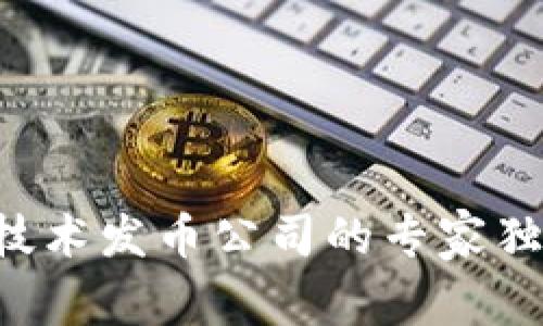 厦门区块链技术发币公司的专家独家秘诀揭秘！