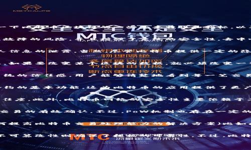 比特币区块链是一种去中心化的数字货币技术，这种技术是基于区块链的特性而建立的。比特币的运行离不开一些重要的指标和特性。下面，我们就来看一下比特币区块链的一些基本特性和指标，以及它们的应用和重要性。

1. 去中心化
比特币区块链的最大特性之一就是去中心化。没有任何一个实体可以控制整个网络，所有的交易都是通过网络中的节点共同维护的。这种方式减少了单点故障的风险，并且增强了系统的安全性。去中心化的设计使得任何人都可以参与到比特币的交易和挖矿中，而不需要依赖银行或者政府的介入。

2. 匿名性和隐私保护
比特币交易是半匿名的。虽然每个交易记录都在区块链上公开可见，但交易双方的身份并不直接暴露。这意味着用户可以保护自己的隐私，而不必担心个人信息的泄露。当然，尽管比特币提供一定的隐私保护，但对于交易记录的分析一旦被深度挖掘，用户的身份还是有可能被揭示出来的，这也是比特币在隐私保护方面的一个挑战。

3. 不可篡改性
比特币区块链的另一个重要特性是数据的不可篡改性。一旦交易被记录到区块链上，就无法被更改或者删除。这是因为每个区块都包含前一个区块的信息，如果要改变某个区块的数据，就必须改变一整个链条，这几乎是不可行的。这种特性确保了数据的完整性和可信度，让比特币成为一种可靠的交易工具。

4. 透明性
虽然比特币交易的参与者是匿名的，但所有交易的记录都是公开的。任何人都可以在区块链浏览器上查看到所有的交易记录和历史。这种透明性增加了系统的信任感，用户能够清楚地看到每一笔交易的流动情况。

5. 可编程性
比特币区块链也具有一定的可编程性，虽然相较于以太坊等智能合约平台，其功能有所限制，但比特币仍然可以通过多重签名和时间锁等机制支持智能合约的基本功能。这为比特币的应用提供了更广泛的可能性。

6. 确认时间和网络安全
比特币区块链的交易确认时间平均为10分钟。这是矿工通过解决复杂的数学题来确认和记录交易所需要的时间。确认时间直接影响用户的交易体验和信任度。此外，比特币网络的安全性主要依赖于工作量证明机制（PoW），矿工们通过计算能力来竞争挖矿，这样的设计使得篡改交易变得极为困难。

7. 共识机制
比特币采用的是工作量证明（Proof of Work）作为共识机制，矿工通过计算哈希函数来解决数学难题并获得比特币奖励。这一机制确保了网络的安全和交易的有效确认。不过，PoW机制也存在一定的争议，比如能耗问题和中心化倾向。在比特币的早期，普通用户就可以用家庭电脑进行挖矿，但随着竞争的加剧，现在挖矿通常需要专业的硬件设备。

8. 交易速率和可扩展性
比特币的交易速率相对较低，网络拥堵时交易确认可能会延迟。每个区块最多只能处理相对有限数量的交易，这也导致了扩展性问题。虽然有很多关于如何提高比特币交易处理能力的解决方案（比如闪电网络），但这些方案仍在发展中。

总结
比特币区块链拥有独特的特性和指标，这些特性使得它在当今金融科技领域中脱颖而出。去中心化的设计保证了安全和公平，匿名性提供了隐私保护，而不可篡改性则确保了数据的可靠性。不过，比特币也面临着许多挑战，尤其是在交易速度和可扩展性方面的制约。未来，随着技术的不断进步，比特币区块链可能会在更广泛的应用场景中发挥重要作用。

在这一段落里，我尽量使用了丰富的语言和表达来增强文本的吸引力。希望这些信息对你了解比特币区块链特性指标有所帮助，你怎么看呢？