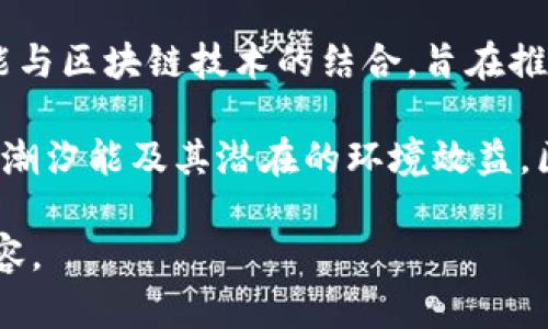 潮汐能区块链的最新消息可能包括技术进展、行业动态和市场趋势等。尽管我的信息截止于2023年10月，以下是一些可能的消息和趋势，您可以关注以获取最新信息：

1. **潮汐能开发新项目**：许多国家和地区正在投资和开发潮汐能电站，这种可再生能源源自海洋潮汐的变化。加之，越来越多的投资者开始关注区块链技术如何与潮汐能结合，从而提升能源市场的透明度和效率。

2. **区块链与可再生能源**：区块链技术在可再生能源领域的应用正在增多，例如能够记录和追踪能源的来源、分配和使用情况，以确保每一份能源都能得到充分利用。同时，这也有助于提高消费者对绿色能源的信任度。

3. **政策与法规**：随着潮汐能和区块链技术的快速发展，各国政府和监管机构开始制定相关政策，以确保这些新兴技术的安全和有效运用。这些政策可能会影响到潮汐能的投资和开发方向。

4. **市场合作与伙伴关系**：越来越多的初创公司、科技公司和能源公司开始合作，探索潮汐能与区块链技术的结合，旨在推动可持续发展和减少碳足迹。关注这些合作可能会有意想不到的市场机遇。

5. **公众参与与意识提升**：随着对可再生能源和绿色科技关注度的提高，很多公众开始关注潮汐能及其潜在的环境效益。区块链能够提供透明的信息流通，帮助公众更好地理解和参与到绿色能源的消耗和生产中来。

如果您有具体的内容需求或者想了解某个特定方面，请告诉我，我会尽力提供相关的信息和内容。