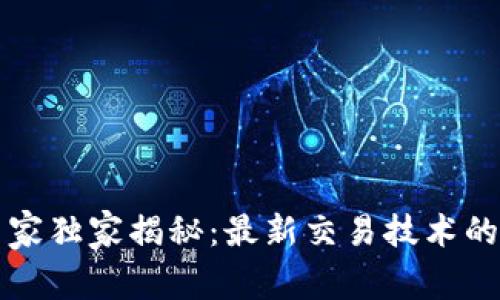 区块链专家独家揭秘：最新交易技术的终极秘诀
