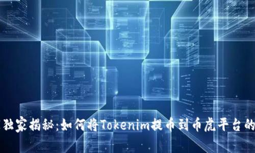 专家独家揭秘：如何将Tokenim提币到币虎平台的秘诀