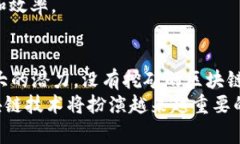 区块链技术通常与加密货币挖矿密切相关，但实