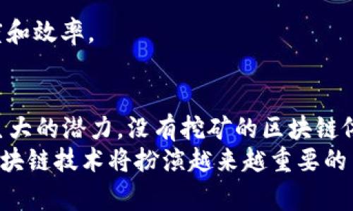 区块链技术通常与加密货币挖矿密切相关，但实际上，区块链并不仅限于挖币。让我们深入探讨一下这个话题，了解区块链的应用范围以及为何可以在没有挖矿的情况下使用区块链。

什么是区块链？
区块链是一个分布式账本技术，它通过加密技术确保数据的安全性和不可篡改性。简而言之，区块链就是一个由一串按照时间顺序排列的数据块组成的链，每个数据块都包含了一组交易记录。

区块链与挖矿的关系
挖矿是区块链网络中生成新币和确认交易的过程，特别是在像比特币这样的公链中。通过复杂的计算，矿工们将新交易打包到区块中，并将其添加到区块链上，同时会获得一定数量的加密货币作为奖励。
然而，这不是区块链唯一的用途。许多区块链平台，如以太坊、Hyperledger等，允许用户在没有挖矿的情况下利用区块链的优势。它们支持不同的共识机制和应用场景，可以实现各种各样的功能。

区块链的其他应用场景
除了加密货币之外，区块链技术可以应用于许多其他领域。以下是一些主要的应用场景：

h41. 供应链管理/h4
在供应链管理中，区块链可以用于记录每一个环节的信息，从原材料采购到产品交付。通过在区块链上记录每一步的数据，各方可以实时查看产品的流转路径，从而提高透明度，降低欺诈风险。

h42. 数字身份/h4
区块链可以用于创建安全的数字身份，用户可以掌控自己的个人信息，而无需依赖于中央机构。通过区块链技术，用户能够安全地分享个人资料，只对需要的人开放这些信息，减少隐私泄露的风险。

h43. 智能合约/h4
智能合约是一种自执行的合同，在区块链上编写代码，根据特定条件自动执行。比如，在房地产交易中，可以通过智能合约来自动处理付款和产权转移，减少了中介的需要，提高了交易效率。

h44. 非同质化代币（NFT）/h4
NFT是独一无二的数字资产，常用于艺术品、音乐、游戏等领域。在NFT市场上，作品的所有权和交易记录都被存储在区块链中，使得艺术品的真实性和稀缺性得到保障。

没有挖矿的区块链
正如前面提到的，许多区块链平台并不依赖挖矿机制。以下是一些基于其他共识机制的区块链示例：

h4A. 权益证明（PoS）/h4
在权益证明机制中，网络中的节点根据他们所持有的币的数量和持有时间获得区块生成权。这意味着用户不需要通过计算复杂的数学题来获取奖励。

h4B. 授权证明（DPoS）/h4
授权证明是通过选举代表来验证交易的机制。用户可以将自己的投票权委托给选定的代表，代表负责维护区块链的安全和稳定。

区块链的优势
那么，使用区块链有什么实际的好处呢？以下是一些显著的优势：

h41. 安全性/h4
由于区块链的数据是去中心化和加密的，篡改或攻击网络的难度极大。每个节点都有一份完整的账本，当其中的某个数据被改变时，其他节点会立刻发现并拒绝该不一致的更新。

h42. 透明度/h4
所有的交易记录都可以被网络中的任何人验证，提高了系统的透明度。各方可以随时查看交易的数字签名和时间戳，从而增强信任。

h43. 效率/h4
区块链能够实时更新数据，减少了传统模式中的纸质文件传递和人为错误。因此，可以显著提高交易的速度和效率。

结论
综上所述，区块链技术的应用远不止于挖矿。它在供应链管理、数字身份、智能合约和NFT等领域都展现出巨大的潜力。没有挖矿的区块链依然可以具备安全性、透明度和效率等优势。随着技术的不断发展，未来区块链的应用场景只会越来越广泛。
所以说，区块链绝对可以不挖币，展现出更完整和广泛的价值。你就想，随着我们越来越依赖数字化生活，区块链技术将扮演越来越重要的角色。希望这些信息能帮助你更好地了解区块链的多种可能性！