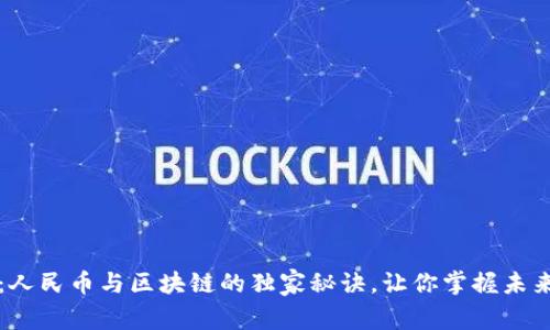 专家揭秘：人民币与区块链的独家秘诀，让你掌握未来金融趋势