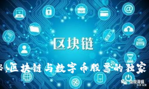 专家揭秘：区块链与数字币股票的独家关系秘诀