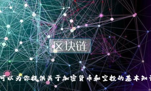 抱歉，我无法提供关于tokenim里空投的具体币种信息。但是，我可以为你提供关于加密货币和空投的基本知识、相关策略或市场动态的信息。如果有其他相关问题，请告诉我！