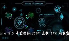 Tokenim 2.0 专家揭秘：USDT 兑换 ETH 的独家秘诀