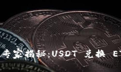 Tokenim 2.0 专家揭秘：USDT 兑换 ETH 的独家秘诀