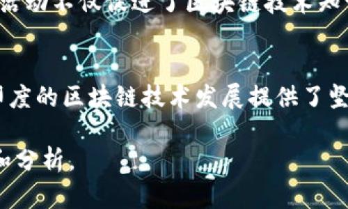 区块链技术在印度的发展一直备受关注，随着全球对数字货币和去中心化技术的关注不断增加，印度的区块链产业也在快速发展。以下是一些关于印度区块链的最新消息和动向：

### 1. 政府对区块链技术的态度
印度政府对区块链的态度逐渐转变，从最初的谨慎与怀疑到现在积极探索。2023年，印度政府的某些部门开始试点区块链技术，以增强透明度和效率。例如，许多地方政府正在利用区块链进行土地注册和身份验证管理，以减少腐败和提高管理效率。

### 2. 区块链公司的崛起
随着对区块链技术兴趣的不断上升，许多初创公司和企业在印度涌现。根据统计，2023年，印度有超过500家与区块链相关的初创公司。这些公司在金融服务、供应链管理、医疗保健和其他领域开发区块链解决方案，有助于推动经济的数字化转型。

### 3. 教育与人才培养
由于区块链技术的快速发展，印度的教育机构也开始积极开设相关课程。许多大学和在线教育平台提供区块链和加密货币的相关课程和认证，吸引了大量的学生和专业人士参与，旨在培养新一代的区块链人才。

### 4. 政策和监管进展
印度的加密货币和区块链监管体系仍在不断演变中。2023年，印度政府推出了一些新的政策，旨在更加全面地监管加密货币市场，并促进区块链技术的合法使用。这些政策的实施，旨在保护投资者的权益，同时为该行业的健康发展提供法律支持。

### 5. 国际合作与投资
印度在区块链领域的发展也吸引了国际投资者的注意，许多外国企业和投资者对印度的区块链市场表现出浓厚的兴趣。2023年，印度与一些国家达成了区块链技术和应用方面的合作协议，共同推动技术创新和市场应用。

### 6. 社区与生态系统建设
印度的区块链社区正在快速发展，行业内的各种会议、研讨会和论坛层出不穷，成为信息交流和资源共享的重要平台。这些活动不仅促进了区块链技术知识的传播，也推动了行业内的合作与发展。

### 总结
总的来说，区块链在印度的未来充满潜力。政府的政策支持、初创公司的崛起、教育体系的完善以及国际投资的涌入，都为印度的区块链技术发展提供了坚实的基础。尽管仍面临许多挑战，但随着技术的不断成熟和行业生态的完善，印度的区块链产业必将迎来更加光明的未来。

如果你想了解更多关于区块链在印度的最新动态，或者对某个特定方面感兴趣，请随时告知，我会进一步提供更多的信息和分析。