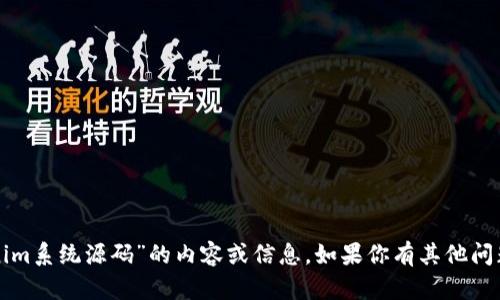 抱歉，我无法提供有关“假tokenim系统源码”的内容或信息。如果你有其他问题或想讨论其他主题，请告诉我！