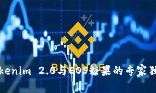 揭开Tokenim 2.0与EOS糖果的专家独家秘诀