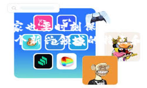 jiaotongtokenim2.0 授权的全面解析：专家独家揭秘！/jiaotong
tokenim2.0, 授权, 区块链/guanjianci

什么是Tokenim 2.0？
Tokenim 2.0 是一种新型区块链技术的协议，旨在提升数字资产的管理和交易效率。为了让大家更好地理解，它就像是给了我们一个更方便的工具箱，让我们可以更轻松地使用和处理数字货币及资产。
说真的，区块链行业发展太快了，以至于有些朋友可能还没有跟上步伐，但没关系，今天我们就来聊聊Tokenim 2.0 的授权机制，确保大家能够充分了解。

Tokenim 2.0 授权的基本概念
授权是使用Tokenim 2.0 的一个关键部分，它不仅关系到用户如何使用和管理其数字资产，还涉及到安全性、透明性等多个层面。
在传统的金融系统中，授权通常涉及到银行等中介机构的参与，而在Tokenim 2.0 的世界里，授权流程则是去中心化的。每个用户都可以通过智能合约的方式自主管理自己的资产，而不需要依赖第三方。
这听起来是不是很酷？有没有发现像这种去中心化的特性实际上让整个流程变得更加可信且没有太多不必要的干扰？

为什么Tokenim 2.0 授权非常重要？
首先，安全性是我们最关心的因素之一。传统授权模式中，我们的个人信息和资产都容易被滥用。但是借助Tokenim 2.0 的去中心化机制，每个用户的资产都由自己完全控制，安全性大大提升。
其次，透明度也是一个重大的提升。所有的交易记录都在区块链上公开透明，任何人都可以查阅到。同时，由于智能合约的应用，自动化程度高，减少了人为干预的风险。而且你知道吗？透明度会让我们在交易中产生更多的信任感，真的很重要。

如何使用Tokenim 2.0 进行授权？
接下来，我们来聊聊如何使用Tokenim 2.0 进行授权，这个流程并不复杂，尤其是如果你已经对区块链有一些了解的话。
ol
  listrong创建数字钱包：/strong首先，用户需要创建一个数字钱包，借此钱包来存储他们的数字资产。市面上有很多钱包选择，比如MetaMask、Trust Wallet等。/li
  listrong注册Tokenim 2.0 账户：/strong在线上平台上注册 Tokenim 2.0 的账户，填写相关的基本信息。/li
  listrong进行身份验证：/strong为了确保安全性，大家在授权前需要进行身份验证，这通常是通过KYC流程来实现的。/li
  listrong确认授权：/strong根据平台的要求，确认相关的授权权限，并审核智能合约的条款。/li
  listrong完成授权：/strong最后，提交后即可完成授权流程，开始愉快地进行交易！/li
/ol
看，整个过程其实很简单，关键是要了解每个步骤的必要性，确保自己能安全顺利地上手。

Tokenim 2.0 授权的潜在风险
虽然Tokenim 2.0 授权带来了许多好处，但我们还是要认识到其中潜在的风险。首先，智能合约可能存在编程漏洞，一旦出现问题，后果可能会很严重。
其次，尽管区块链的安全性很高，但是我们仍然需要警惕钓鱼网站和欺诈行为。最好在访问平台时，确保其网址正确，绝不要轻信陌生链接。

专家建议与最佳实践
那么，作为普通用户，如何才能更好地使用Tokenim 2.0，同时降低上述风险呢？这里有几个小贴士供参考：
ul
  listrong选择可信赖的平台：/strong确保你使用的Tokenim 2.0 平台是经过验证的，最好从一些权威的渠道了解更多。/li
  listrong定期备份钱包：/strong务必定期备份你的数字钱包，并保留好备份文件。这样能在设备损坏时确保你的资产不会遗失。/li
  listrong加强密码安全：/strong使用强密码，并开启双重验证，增加额外的一层安全防护。/li
/ul

总结
Tokenim 2.0 的授权机制，通过去中心化的方式为我们提供了一种更加安全、透明和高效的资产管理方法。不过，大家也要时刻保持警惕，确保在使用过程中保护好自己的资产和信息。
总的来说，虽然关于Tokenim 2.0 的内容还有很多可以深入探讨的地方，但希望今天的分享能帮助你更好地理解这个新兴领域的特点和优势。再次强调，安全永远是第一位的。希望大家都能成为区块链世界中的智慧投资者，过上更加安心的数字生活！ 

如果你还想了解更多相关信息，欢迎留言交流哦，大家一起学习，一起进步！