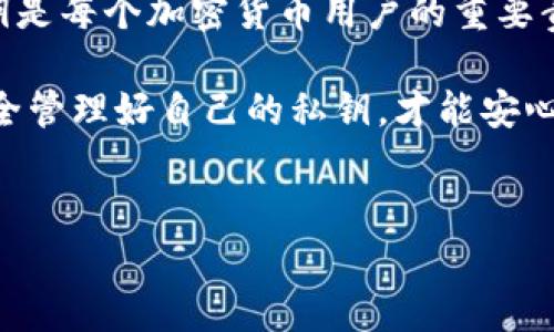 在区块链和加密货币的世界里，尤其是在使用TokenIM等加密钱包时，私钥是一个极其重要的概念。下面我将详细介绍私钥的定义、工作原理以及如何安全地管理它，希望能帮助你更好地理解这个话题。

什么是私钥？

私钥，顾名思义，就是一种私密的，用户唯一拥有的密码。它与对应的钱包地址形成一对，钱包地址可以被看作是你的“账户名”，而私钥则是“密码”。在访问和管理你的加密资产时，你需要用到这个私钥。

从技术角度来看，私钥是一个随机生成的数字串，通常由256位的二进制数字组成，通过一系列密码学算法生成。这意味着，只要你拥有私钥，就可以对与之对应的钱包进行操作，比如发送、转账、接收加密货币等。

私钥的工作原理

私钥的工作机制依赖于密码学的原理。当你通过钱包生成了一个地址时，实际上是在使用你的私钥进行加密运算生成的。这个地址可以分享给别人，让他们向你转账，但私钥则务必要保密，因为持有私钥就等于持有了这个地址上的所有资产。

例如，假设你在TokenIM钱包中生成了一个地址，并得到了一个私钥。当你想要从你的钱包地址发送数字货币时，你需要用私钥对交易进行签名。这个签名不是将私钥直接公开，而是一种加密过程，确保只有掌握该私钥的人才能发起转账。

为什么私钥如此重要？

私钥之所以如此重要，主要源于以下几点：

ol
listrong唯一性：/strong每个钱包地址对应着一个独一无二的私钥，丢失私钥就相当于丢失了钱包内的所有资产。/li
listrong安全性：/strong只要私钥安全，资产就安全。很多黑客攻击都是为了获取用户的私钥。/li
listrong不可逆转：/strong一旦交易发起并被确认，就无法撤回。因此，发错转账或被盗的情况常常是由于用户未妥善管理私钥所导致的。/li
/ol

如何安全管理私钥？

管理私钥的安全性是确保你的加密资产安全的关键。以下是一些实用的建议：

h41. 不要将私钥存储在云端/h4

虽然云端存储方便，但它也增加了被黑客攻击的风险。如果务必需要存储，要使用加密手段，确保只有你能访问这些文件。

h42. 使用硬件钱包/h4

硬件钱包是一种冷存储方式，可以有效防止在线攻击。将私钥存储在离线设备中，安全性大幅提升。

h43. 纸质备份/h4

将私钥写在纸上并妥善保管，这是一种相对原始但有效的方法。确保备份放置在安全的地方，避免潮湿和火灾等因素损毁。

h44. 定期更换私钥/h4

虽然不是所有情况下都需要，但定期更换私钥是一种良好的安全习惯，特别是在你认为存在安全隐患时。

h45. 采用多重签名机制/h4

如果可能的话，可以考虑使用多重签名钱包。比如需要多个私钥才能完成一笔交易，增加了安全性。

常见的私钥管理误区

虽然大家都知道私钥的重要性，但在实际管理中，依然会犯一些常见的错误：

ol
listrong将私钥分享给别人：/strong无论出于什么理由，绝对不要与他人分享你的私钥，哪怕是朋友也不例外。/li
listrong忽视备份：/strong很多人对备份的安全性抱有侥幸心理，直到丢失后才后悔。/li
listrong使用不明来源的钱包：/strong选择信誉良好的钱包，避免使用不熟悉的第三方应用。/li
/ol

总结

私钥在加密货币世界中扮演着至关重要的角色，掌握了私钥就等于掌握了你的资产。正确管理和保护私钥是每个加密货币用户的重要责任。通过上述提到的方法，可以在一定程度上降低风险，保护自己的数字资产不受威胁。

希望这些信息能帮助你更深入地了解私钥，并在使用TokenIM等加密钱包时作出明智的决策！说真的，安全管理好自己的私钥，才能安心享受加密货币带来的便利与乐趣！

私钥, TokenIM, 加密货币/guanjianci
专家揭秘：TokenIM私钥管理的独家秘诀，确保你的加密资产安全