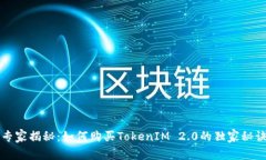 专家揭秘：如何购买TokenIM 2.0的独家秘诀