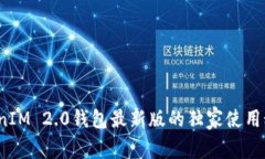 专家揭秘：TokenIM 2.0钱包最新版的独家使用秘诀与