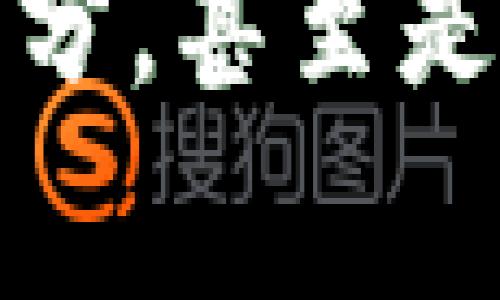   “专家揭秘：以太币与比特币的独家秘诀，掌握区块链未来！” / 

 guanjianci 以太币,比特币,区块链 /guanjianci 

前言：走进区块链的世界

说真的，不管你是个资深的区块链玩家，还是刚刚入门的小白，相信你都对比特币（Bitcoin）和以太币（Ethereum）有过关注。可能你听说过这两种数字货币的灵魂——区块链。它们不仅是加密货币市场的佼佼者，更是整个金融世界的未来。今天，咱们就来聊聊这两者之间的秘密关系，探索区块链的更多可能性。

比特币：数字黄金的崛起

提到比特币，大家脑海中一般浮现的就是“数字黄金”的概念。2009年，比特币的创始人中本聪发布了白皮书，标志着区块链技术的首次运用。它的设计初衷是创造一种去中心化的货币，让每个人都能自由地交易，不依赖于传统的银行体系。

比特币的供应量是有限的，总共2100万个，这让它在某种程度上具备了抗通货膨胀的特性。也正因为如此，比特币成为了众多投资者争相追捧的对象。许多人将其视作对抗通货膨胀、储存财富的工具。

不过，比特币也有其局限性。它的交易速度相对较慢，特别是在网络拥堵时，交易确认的时间可能会增加。而且，比特币的功能相对单一，主要专注于价值储存和转移。

以太币：超越金融的智能合约

相比之下，以太币的设计则更为复杂和灵活。以太坊（Ethereum）是由Vitalik Buterin于2015年推出的，它不仅是一种数字货币，还是一个可以编写智能合约的区块链平台。简单来说，智能合约是一种运行在区块链上的自执行合约，这意味着它们可以在没有中介的情况下自动执行合约条款。

以太币的出现，不仅仅是为了数字货币的革命，更是在各个行业中提供了更广泛的应用。很多创新的去中心化应用（DApp）都是建立在以太坊之上的，例如去中心化金融（DeFi）和非同质化代币（NFT）。这些概念不仅吸引了大量开发者，还引起了广泛的社会关注。

当然，以太币也面临着一些挑战。以太坊网络经常会出现拥堵问题，交易费用（Gas费）在网络繁忙时会飙升，这让很多小额交易变得不划算。此外，以太坊2.0的升级也被寄予厚望，希望能解决这些问题，但具体效果如何还需时间检验。

比特币和以太币的行情分析

投资比特币和以太币，大家一般都会关注行情变化。近几年来，随着区块链技术的发展和应用场景的扩大，加之全球经济的不确定性，这两者的行情表现也备受瞩目。

比特币的价格波动较大，从几千美元一路飙升至几万美元，许多投资者因此赚得盆满钵满。不过，专家提醒，投资比特币需要谨慎，随时都有可能面临价格暴跌的风险。大家可能还记得2021年比特币价格在短时间内经历了大幅度的波动，让不少投资者心急如焚。

而以太币的价格走势也同样不容小觑。因为它与DeFi和NFT等新兴领域息息相关，这些领域的活跃程度往往会直接影响以太币的价格。例如，当NFT市场火爆时，相应的以太币的需求也会增加，从而带动价格上升。

两者的比较：谁才是最终赢家？

那么比特币和以太币之间谁才是最终赢家呢？其实这个问题没有绝对的答案。比特币更像是一种数字资产的象征，而以太币则是推动区块链技术应用的引擎。它们有各自独特的优势和劣势，也正因为这种多样性，让整个加密货币市场更为丰富。

如果你想成为一个稳妥的投资者，比特币或许是一个不错的选择；但如果你对新兴技术和创新充满热情，以太币可能会更打动你。其实最重要的还是根据自己的需求和风险承受能力来做出选择。

区块链的未来展望

随着区块链技术的逐步成熟，未来将会有越来越多的应用场景出现，无论是在金融、供应链还是医疗等领域，都有着广阔的前景。我们可以预见，像比特币和以太币这样的数字货币，将会在整个金融生态中扮演越来越重要的角色。

不仅如此，传统银行也开始逐步接受区块链技术，尝试与其结合。许多国家的央行已经开始测试数字货币的发行，甚至一些大型企业也在探索如何利用区块链来提升效率、增加透明度。

总结

总的来说，比特币和以太币作为区块链领域的两大明星，各有魅力。比特币是更为经典的金融资产，以太币则是在技术创新上不断突破。无论你是出于投资还是技术探索的目的，了解这两者的特点是非常重要的。

希望这些信息能帮助你在区块链的道路上有所启发，抓住未来的机遇。记得，技术在不断发展，学习永无止境。也许，哪一天你会成为这个生态中的一部分，甚至是引领者！