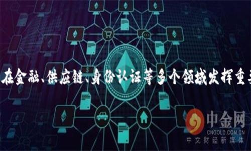 好币区块链是一个特定的区块链项目或平台，它的核心目标通常涉及到数字资产交易、金融服务或去中心化应用等领域。要了解好币区块链的具体功能和特点，我们可以从几个方面入手：

什么是区块链技术？
首先，我们要明确什么是区块链技术。简单来说，区块链是一种去中心化的数字账本技术，它可以安全地存储交易记录并防止篡改。在区块链中，数据被分散存储在多个节点上，每一个节点都有一份完整的账本副本。这种结构使得区块链数据几乎不可被攻击或篡改。

好币区块链的简介
好币区块链的具体定义可能会因时间的推移而有所变化。一般来说，它是一个致力于促进数字货币和区块链技术应用的平台。通过好币区块链，用户可以进行数字资产的安全交易，开发去中心化应用，或利用智能合约等功能。

好币区块链的特点
好的区块链平台通常具备以下几个特点：
ul
    listrong安全性：/strong通过加密技术保护用户的数据和交易安全。/li
    listrong透明性：/strong所有交易记录对所有参与者公开，确保透明度。/li
    listrong去中心化：/strong不依靠单一的服务器或机构控制，增强生态系统的韧性。/li
    listrong高效性：/strong很多区块链应用可以实现更快的交易速度和确认时间。/li
/ul

好币区块链的应用场景
好币区块链可以应用于许多不同的场景，比如：
ul
    listrong数字货币交易：/strong用户可以在好币平台上进行各种数字货币的买卖。/li
    listrong智能合约：/strong开发去中心化应用，自动执行合约条款。/li
    listrong供应链管理：/strong通过区块链追踪商品来源与流通，更加透明和高效。/li
    listrong身份验证：/strong使用区块链技术验证用户身份，防止欺诈。/li
/ul

好币区块链的未来趋势
随着区块链技术的发展，好币区块链也在不断进化。未来可能会有更多的金融产品、服务和应用出现在这个生态系统中。随着法规的逐步完善和技术的日益成熟，我们可以预见，区块链的应用场景会越来越广泛，影响更多的行业和领域。

如何参与好币区块链
如果你对好币区块链感兴趣，想要参与其中，可以通过以下几个步骤：
ul
    listrong学习基础知识：/strong了解区块链和数字货币的基本概念，熟悉市场动态。/li
    listrong选择合适的平台：/strong选择一个信誉良好的交易平台进行交易，如好币官网。/li
    listrong安全存储资产：/strong使用冷钱包或硬件钱包存储自己的数字资产，保障资金安全。/li
    listrong关注社区动态：/strong加入相关社群或论坛，获取第一手信息和建议。/li
/ul

总结
好币区块链作为一个数字资产交易和管理的平台，有着广阔的发展前景。随着区块链技术的不断进步，它必将在金融、供应链、身份认证等多个领域发挥重要作用。而对于普通用户来说，了解区块链背后的技术以及如何安全地参与其中，是迈向数字经济的第一步。

希望这篇介绍能让你对好币区块链有更深入的理解，如果还想了解更多，随时可以问我哦！