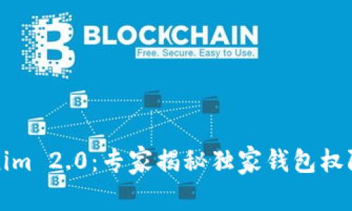 解密Tokenim 2.0：专家揭秘独家钱包权限设置秘诀