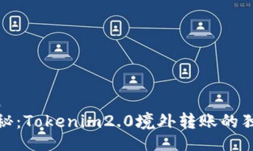 yinwen  
专家揭秘：Tokenim2.0境外转账的独家秘诀