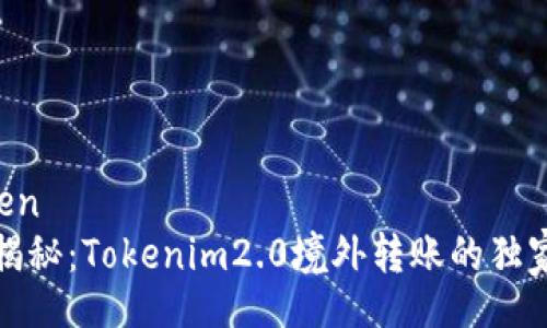 yinwen  
专家揭秘：Tokenim2.0境外转账的独家秘诀