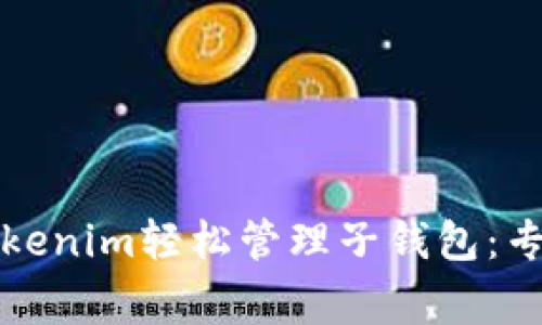 如何使用Tokenim轻松管理子钱包：专家独家秘诀
