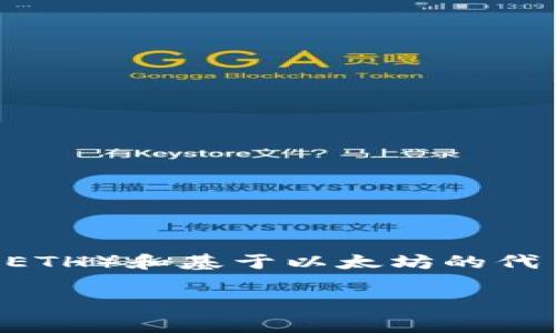 是的，Tokenim 2.0 钱包支持以太坊及其相关的代币。Tokenim 钱包通常用于管理和存储各种区块链资产，包括以太坊（ETH）和基于以太坊的代币（ERC20、ERC721 等）。钱包的功能包括发送和接收加密货币、查看交易历史、以及与去中心化应用（DApps）进行交互等。

如果你对如何使用 Tokenim 2.0 钱包或以太坊相关内容有更多疑问，欢迎提出！